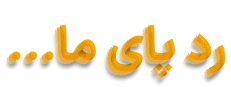 رد پای ما...